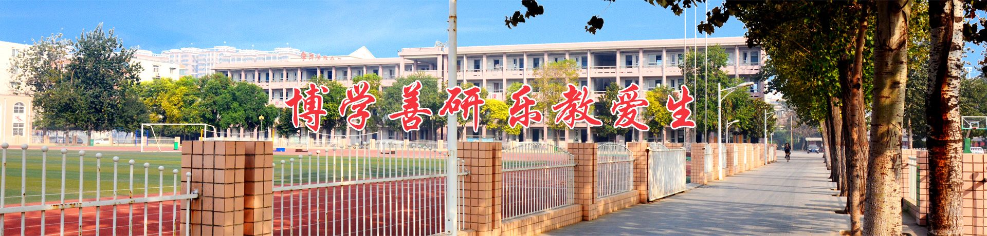 新乡市第十中学