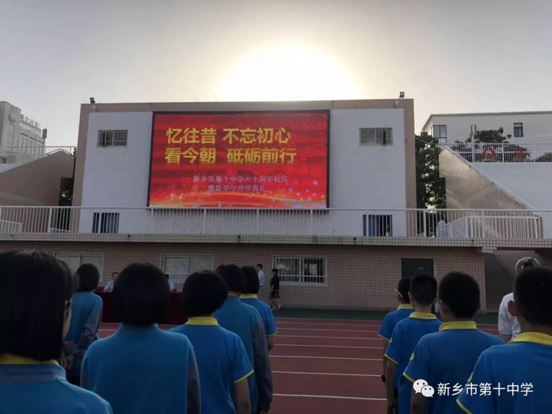 忆往昔，不忘初心；看今朝，砥砺前行｜新乡市第十中学60周年校庆暨新学年开学典礼隆重举行