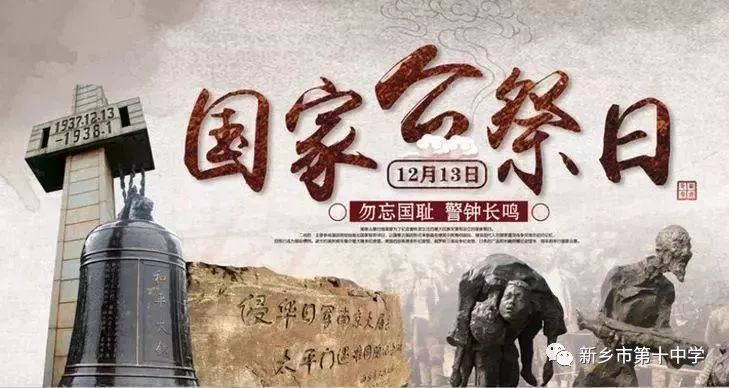 山河同悲 牢记历史，勿忘国耻 振兴中华 | 记新乡市第十中学公祭日活动