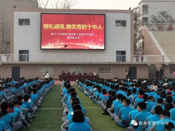 明礼诚信，做优秀的十中人 | 新乡十中新学期开学典礼暨表彰大会