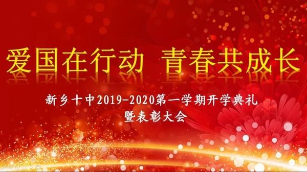 爱国在行动，青春共成长|新乡十中2019-2020学年第一学期开学典礼暨表彰大会