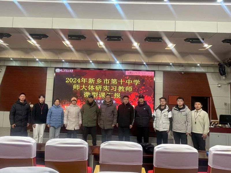 新乡市第十中学举办河师大体研实习生微型课汇报展示活动