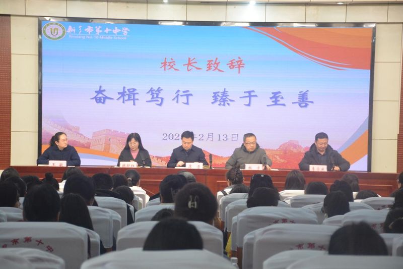 奋楫笃行 臻于至善——新乡市第十中学2025年春季开学全体教职工会