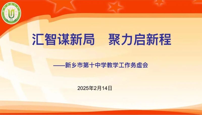 汇智谋新局 聚力启新程——新乡市第十中学教学工作务虚会