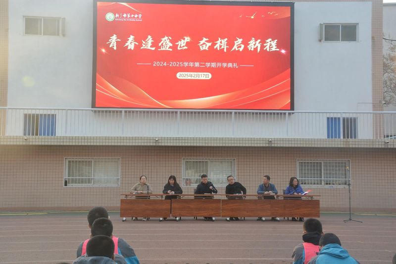 青春逢盛世 奋楫启新程——新乡市第十中学2024-2025学年第二学期开学典礼纪实