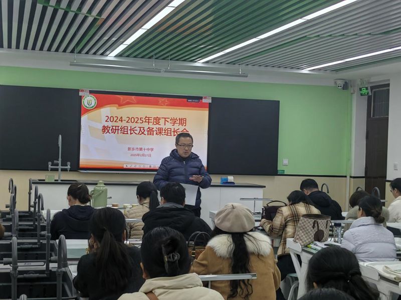 凝心聚力谋发展 守正创新启新程——新乡市第十中学召开2024-2025学年下学期教科研工作会议