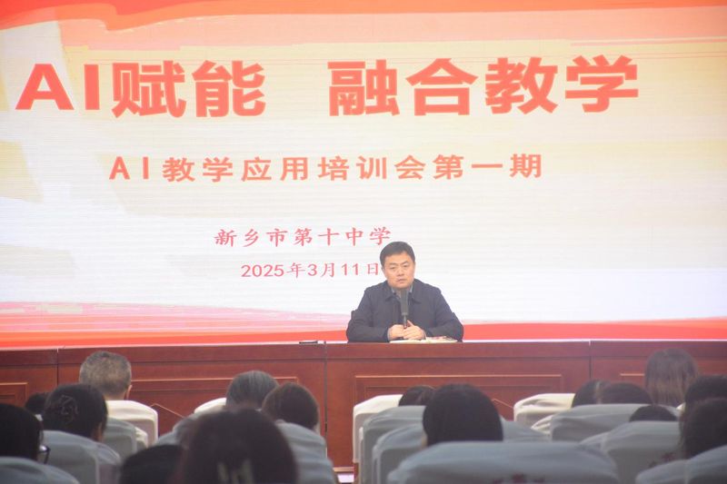 AI赋能 融合教学——新乡市第十中学举办AI教学应用培训会第一期