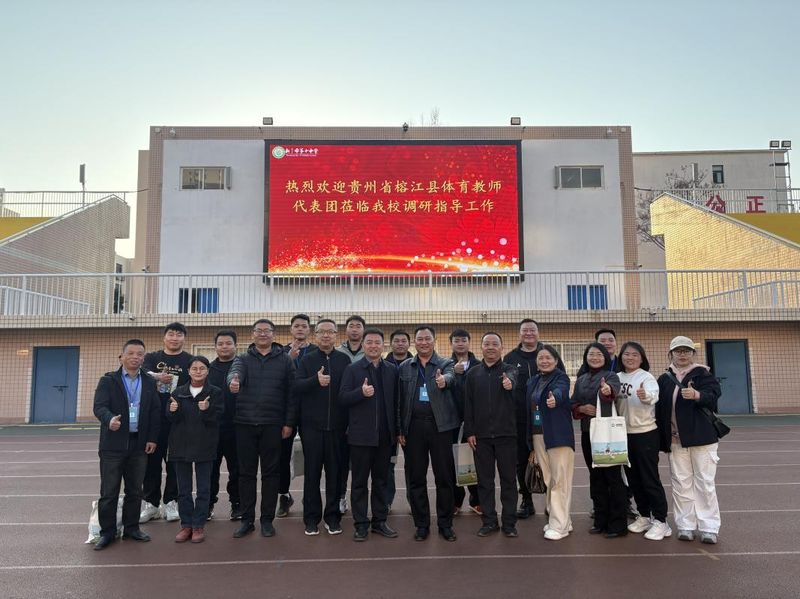 山海共育足球梦 黔豫同筑育人桥——贵州省榕江县体育教师代表团莅临我校调研指导工作