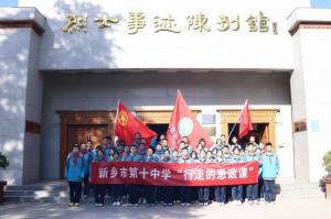缅怀先烈寄哀思 红色基因永传承——新乡市第十中学一校四区“清明祭英烈”活动纪实